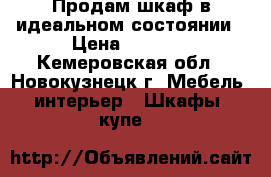 Продам шкаф в идеальном состоянии › Цена ­ 2 000 - Кемеровская обл., Новокузнецк г. Мебель, интерьер » Шкафы, купе   